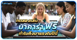 เมื่อการ “ทดลองเล่นบาคาร่า” กลายเป็นเทรนด์แห่งยุค 1 ทดลองเล่นบาคาร่า ฟรี คืออะไร