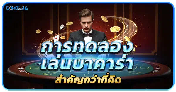 ทำไมการทดลองเล่นบาคาร่าถึงสำคัญกว่าที่คิด