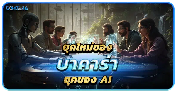 ยุคใหม่ของบาคาร่า ยุคของ AI
