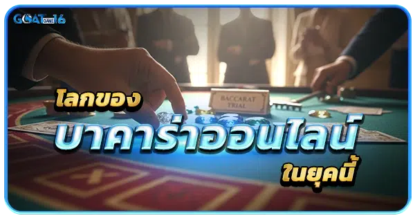 โลกของบาคาร่าออนไลน์ในยุคนี้