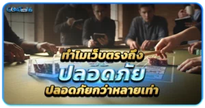 โลกของบาคาร่าออนไลน์ในยุคนี้ 1 ทำไมเว็บตรงถึงปลอดภัยกว่าหลายเท่า