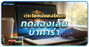 ทำไมการทดลองเล่นบาคาร่าถึงสำคัญกว่าที่คิด 1 ประโยชน์เด็ดของโหมดทดลองเล่นบาคาร่า