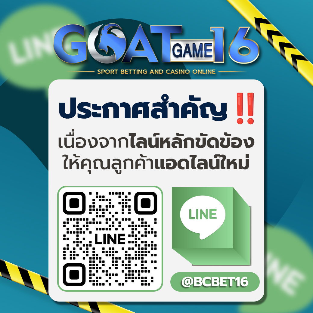 goatgame16_แจ้งเปลี่ยนไลน์_2