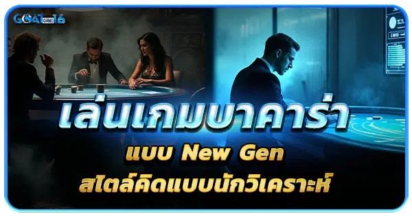 การเล่นเกมบาคาร่าแบบ New Gen โดยใช้ ChatGPT