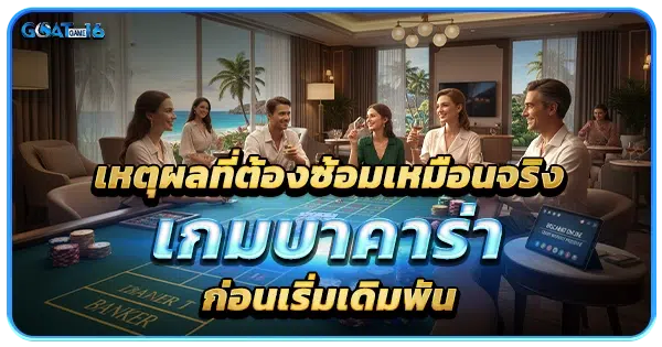 เหตุผลที่ต้องซ้อมเหมือนจริงจากทดลองบาคาร่าก่อนเริ่มเดิมพัน