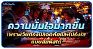 เกมบาคาร่า พัฒนาแบบก้าวกระโดด ทั้งระบบ ทั้งดีไซน์ ทั้งความเร็ว ยืนหนึ่งเรื่องความง่าย 1 ความมั่นใจมากขึ้น เพราะเว็บตรงปลอดภัยและโปร่งใสขึ้นแบบสัมผัสได้