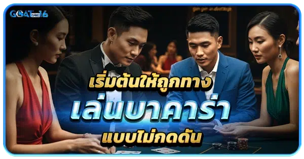 เริ่มต้นให้ถูกทาง ทดลองเล่นบาคาร่าแบบไม่กดดัน