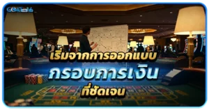 เปลี่ยนมุมมองการเล่นบาคาร่า ด้วยเครื่องมือคิดเชิงระบบ 1 เริ่มจากการออกแบบกรอบการเงินที่ชัดเจน