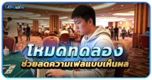 ซ้อมให้ชัวร์ก่อนลงเงินจริงในบาคาร่า 1 โหมดทดลองช่วยลดความเฟลแบบเห็นผล