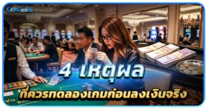 ซ้อมบาคาร่าก่อนลุยจริง เทคนิคของคนเล่นเก่งที่ไม่ค่อยมีใครบอก 1 4 เหตุผลที่ควรทดลองเกมก่อนลงเงินจริง