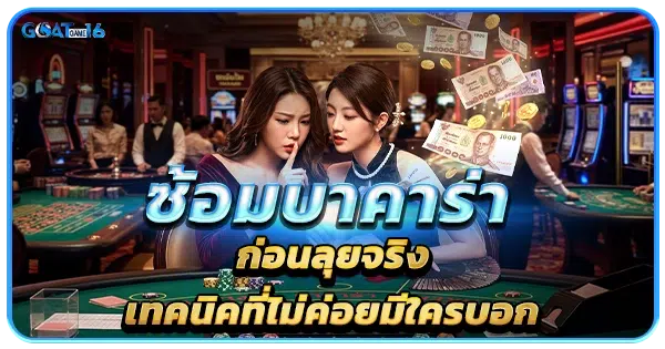 ซ้อมบาคาร่าก่อนลุยจริง เทคนิคของคนเล่นเก่งที่ไม่ค่อยมีใครบอก