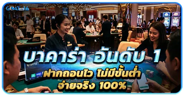 บาคาร่า อันดับ 1 ฝากถอนไว ไม่มีขั้นต่ำ จ่ายจริง100%
