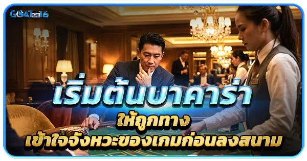 เริ่มต้นเล่นบาคาร่าให้ถูกทาง เข้าใจจังหวะของเกมก่อนลงสนาม