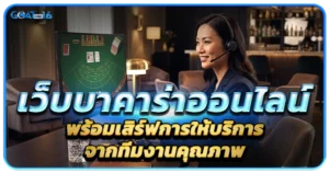บาคาร่าเว็บตรงอันดับ 1 การันตีเรื่องความปลอดภัยสูงสุด 1 เว็บบาคาร่าออนไลน์พร้อมเสิร์ฟการให้บริการจากทีมงานคุณภาพ