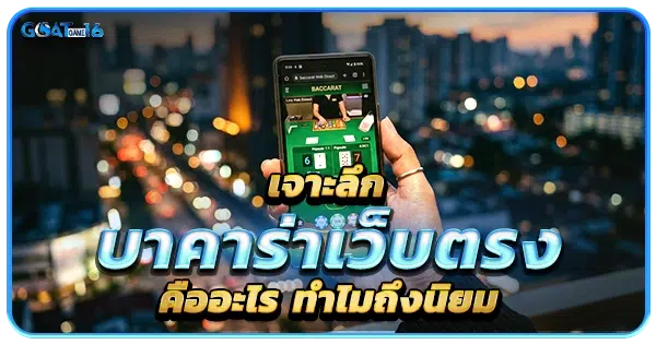 เจาะลึกบาคาร่าเว็บตรง คืออะไร ทำไมถึงนิยม