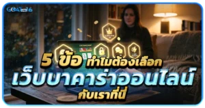 ทำความรู้จักกับบาคาร่าสุดยอดเกมไพ่ที่นิยม และทำเงินมากสุด 1 5 ข้อ ทำไมต้องเลือกเว็บบาคาร่าออนไลน์กับเราที่นี่