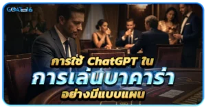 ความน่าสนใจของเกมบาคาร่า ที่ไม่ได้น่ากลัวอย่างที่คิด 1 การใช้ ChatGPT ในการเล่นบาคาร่าอย่างมีแบบแผน