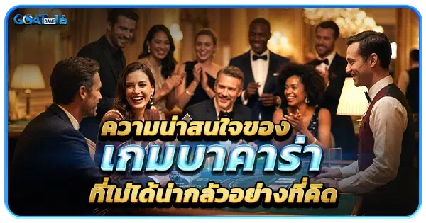 ความน่าสนใจของเกมบาคาร่า ที่ไม่ได้น่ากลัวอย่างที่คิด