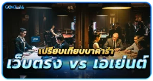 เจาะลึกบาคาร่าเว็บตรง คืออะไร ทำไมถึงนิยม 1 เปรียบเทียบบาคาร่า เว็บตรง vs เอเย่นต์