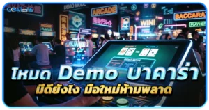 บาคาร่า ทดลองเล่น คืออะไร 1 โหมด Demo บาคาร่า มีดียังไง มือใหม่ห้ามพลาด