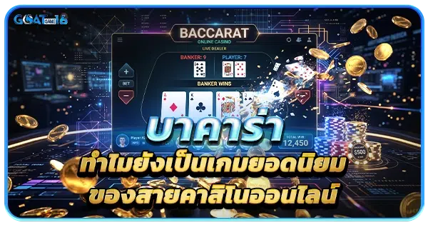 บาคาร่า ทำไมยังเป็นเกมยอดนิยมของสายคาสิโนออนไลน์