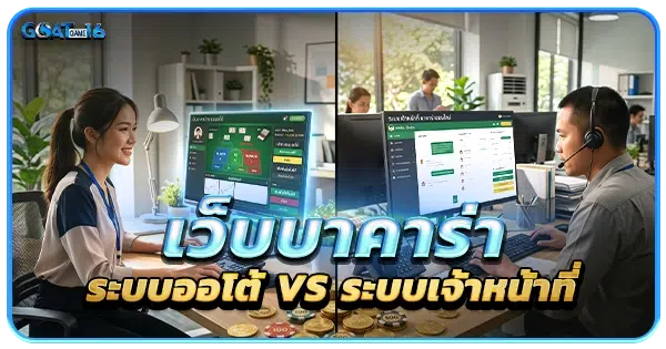 เว็บบาคาร่าระบบออโต้ VS ระบบเจ้าหน้าที่
