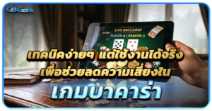 เจาะลึกความเสี่ยงในบาคาร่า ทำไมการวางแผนถึงสำคัญกว่าการพึ่งดวง? 1 เทคนิคง่ายๆ แต่ใช้งานได้จริง เพื่อช่วยลดความเสี่ยงในเกมบาคาร่า