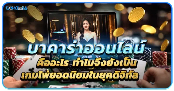 บาคาร่าออนไลน์คืออะไร ทำไมจึงยังเป็นเกมไพ่ยอดนิยมในยุคดิจิทัล