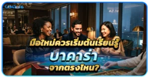 บาคาร่าสำหรับมือใหม่ เริ่มต้นอย่างไรให้เข้าใจเกมและเล่นได้อย่างมั่นใจ 3 มือใหม่ควรเริ่มต้นเรียนรู้บาคาร่าจากตรงไหน