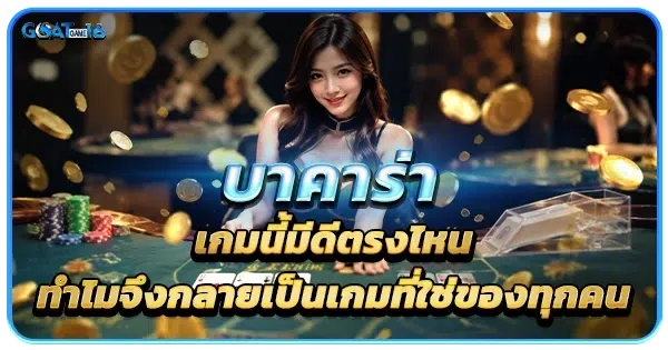 goatgame16 บาคาร่า เกมนี้มีดีตรงไหน ทำไมจึงกลายเป็นเกมที่ใช่ของทุกคน