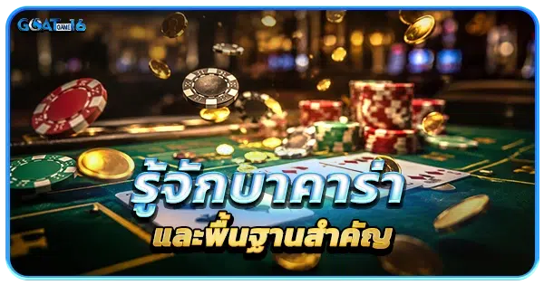 รู้จักบาคาร่าและพื้นฐานสำคัญ