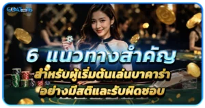 บาคาร่า เกมนี้มีดีตรงไหน ทำไมจึงกลายเป็นเกมที่ใช่ของทุกคน 1 6 แนวทางสำคัญสำหรับผู้เริ่มต้นเล่นบาคาร่าอย่างมีสติและรับผิดชอบ