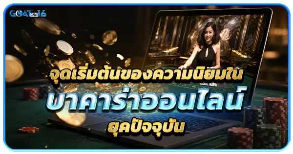 จุดเริ่มต้นของความนิยมในบาคาร่าออนไลน์ยุคปัจจุบัน