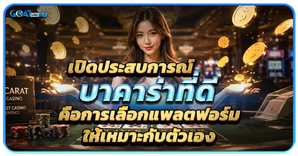 เปิดประสบการณ์บาคาร่าที่ดีคือการเลือกแพลตฟอร์มให้เหมาะกับตัวเอง เพื่อ ทดลองเล่นบาคาร่า