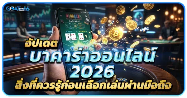 อัปเดตบาคาร่าออนไลน์ 2026 สิ่งที่ควรรู้ก่อนเลือกเล่นผ่านมือถือ